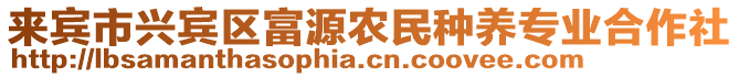 來賓市興賓區富源農民種養專業合作社
