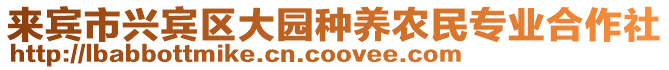 來賓市興賓區(qū)大園種養(yǎng)農(nóng)民專業(yè)合作社