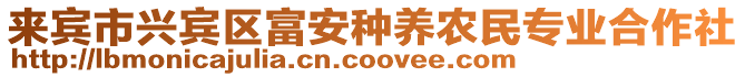 來賓市興賓區富安種養農民專業合作社