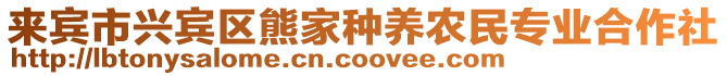 來賓市興賓區熊家種養農民專業合作社
