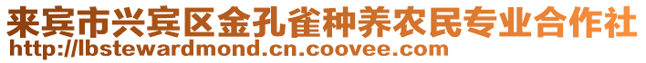來賓市興賓區金孔雀種養農民專業合作社