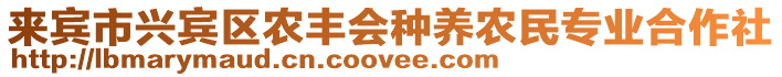 來賓市興賓區農豐會種養農民專業合作社