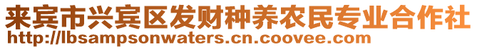 來賓市興賓區(qū)發(fā)財種養(yǎng)農(nóng)民專業(yè)合作社