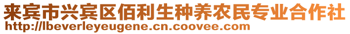 來賓市興賓區佰利生種養農民專業合作社