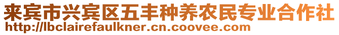 來(lái)賓市興賓區(qū)五豐種養(yǎng)農(nóng)民專業(yè)合作社