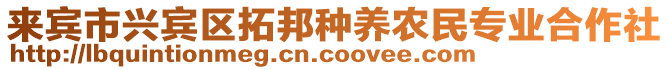 來賓市興賓區拓邦種養農民專業合作社