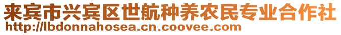 來賓市興賓區(qū)世航種養(yǎng)農(nóng)民專業(yè)合作社