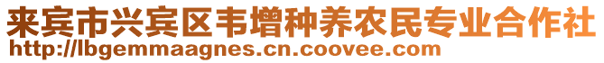 來(lái)賓市興賓區(qū)韋增種養(yǎng)農(nóng)民專(zhuān)業(yè)合作社