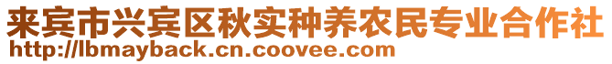 來賓市興賓區秋實種養農民專業合作社