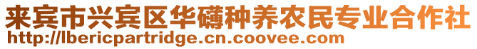 來賓市興賓區(qū)華礴種養(yǎng)農(nóng)民專業(yè)合作社