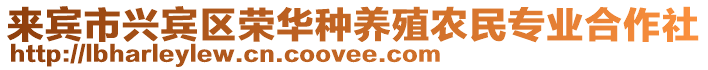 來賓市興賓區榮華種養殖農民專業合作社