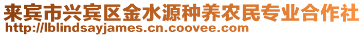 來賓市興賓區(qū)金水源種養(yǎng)農(nóng)民專業(yè)合作社