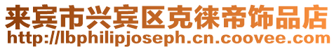 來賓市興賓區克徠帝飾品店