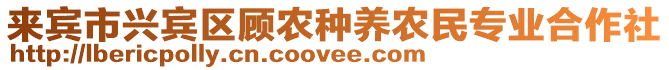 來賓市興賓區(qū)顧農(nóng)種養(yǎng)農(nóng)民專業(yè)合作社