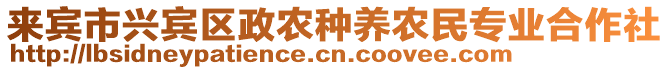 來賓市興賓區政農種養農民專業合作社