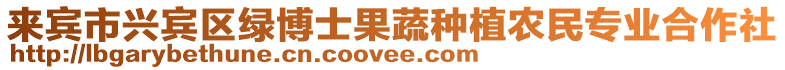 來賓市興賓區綠博士果蔬種植農民專業合作社