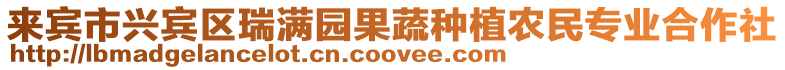 來賓市興賓區瑞滿園果蔬種植農民專業合作社