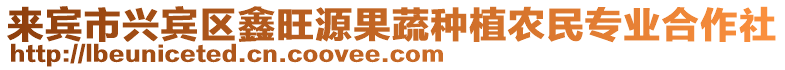 來(lái)賓市興賓區(qū)鑫旺源果蔬種植農(nóng)民專(zhuān)業(yè)合作社