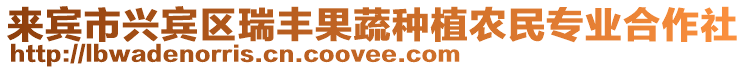 來賓市興賓區(qū)瑞豐果蔬種植農(nóng)民專業(yè)合作社