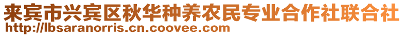 來賓市興賓區秋華種養農民專業合作社聯合社