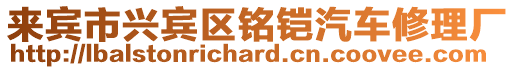 來賓市興賓區銘鎧汽車修理廠