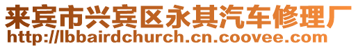 來賓市興賓區永其汽車修理廠