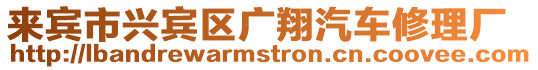 來(lái)賓市興賓區(qū)廣翔汽車修理廠