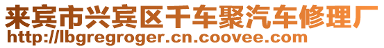 來賓市興賓區千車聚汽車修理廠