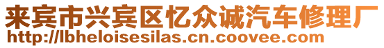 來賓市興賓區憶眾誠汽車修理廠
