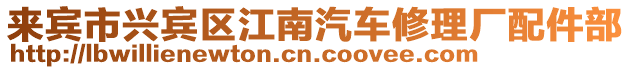 來賓市興賓區江南汽車修理廠配件部