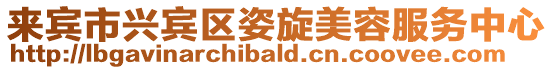 來(lái)賓市興賓區(qū)姿旋美容服務(wù)中心