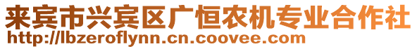 來賓市興賓區(qū)廣恒農(nóng)機專業(yè)合作社