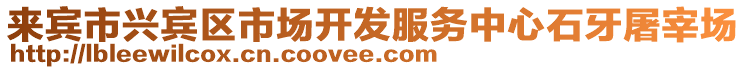 來(lái)賓市興賓區(qū)市場(chǎng)開(kāi)發(fā)服務(wù)中心石牙屠宰場(chǎng)