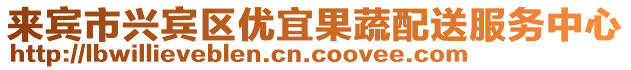 來賓市興賓區優宜果蔬配送服務中心