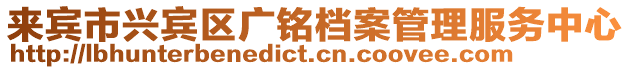 來賓市興賓區廣銘檔案管理服務中心
