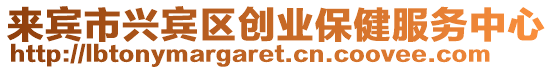 來賓市興賓區(qū)創(chuàng)業(yè)保健服務(wù)中心
