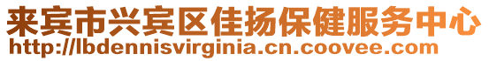 來賓市興賓區(qū)佳揚保健服務中心