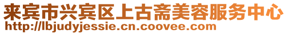 來賓市興賓區上古齋美容服務中心