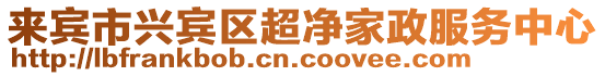 來賓市興賓區超凈家政服務中心