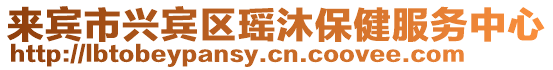 來賓市興賓區(qū)瑤沐保健服務(wù)中心