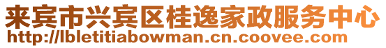 來賓市興賓區桂逸家政服務中心