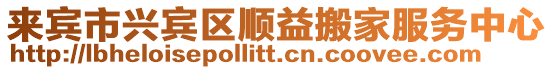 來賓市興賓區順益搬家服務中心