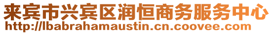 來賓市興賓區(qū)潤(rùn)恒商務(wù)服務(wù)中心