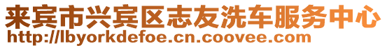 來賓市興賓區(qū)志友洗車服務(wù)中心