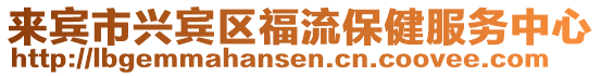 來賓市興賓區福流保健服務中心