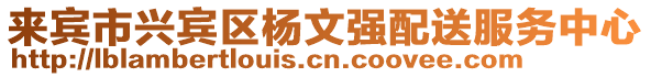 來賓市興賓區楊文強配送服務中心