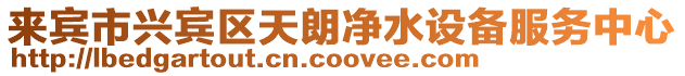 來賓市興賓區天朗凈水設備服務中心