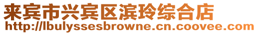 來賓市興賓區濱玲綜合店