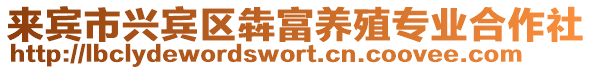 來賓市興賓區(qū)犇富養(yǎng)殖專業(yè)合作社