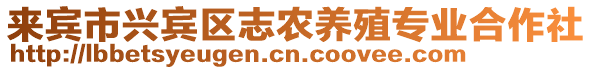 來賓市興賓區(qū)志農(nóng)養(yǎng)殖專業(yè)合作社